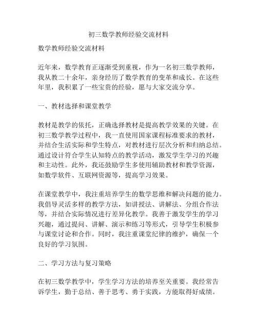 初三数学教师经验交流材料