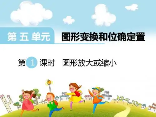最新西师版六年级数学上册第五单元图形变化和位置确定PPT课件