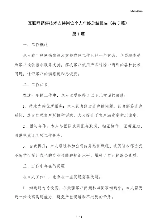 互联网销售技术支持岗位个人年终总结报告(共3篇)