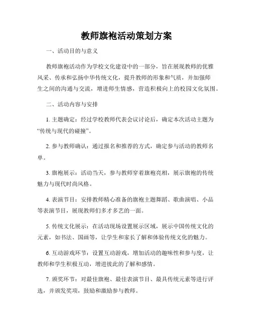 教师旗袍活动策划方案