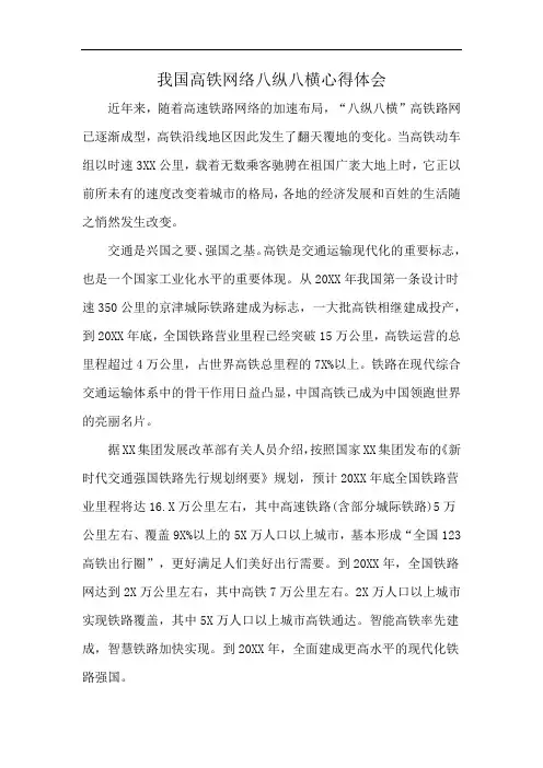 我国高铁网络八纵八横心得体会