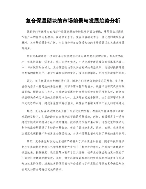 复合保温砌块的市场前景与发展趋势分析