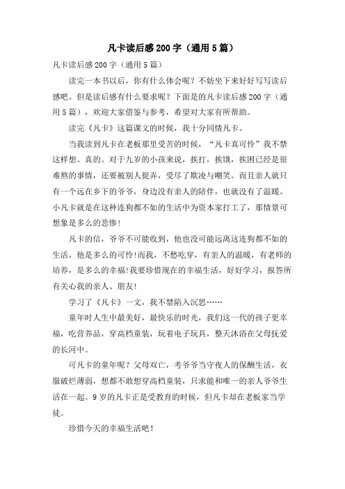 凡卡读后感200字(通用5篇)