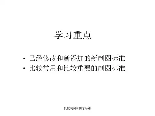 机械制图新国家标准课件