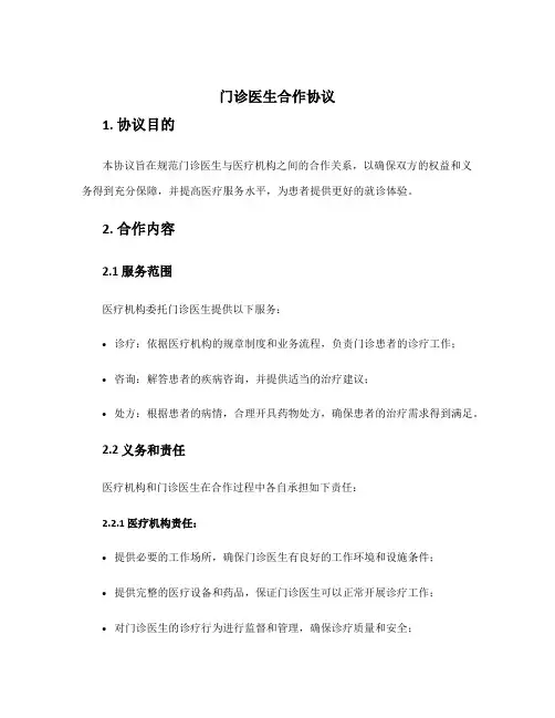 门诊医生合作协议