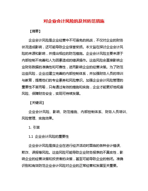 对企业会计风险的及其防范措施