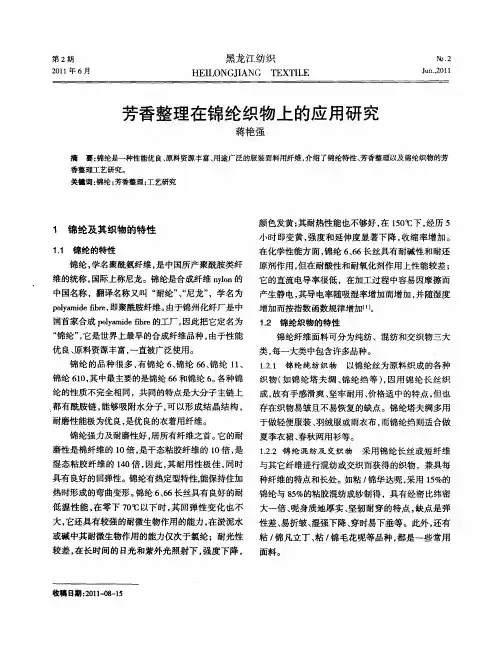 芳香整理在锦纶织物上的应用研究
