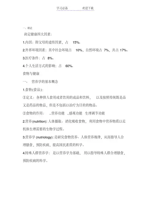 营养学基础知识点