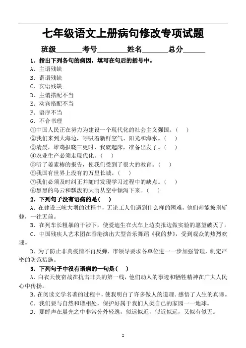 初中语文七年级上册病句修改专项练习题
