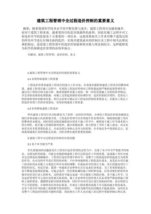 建筑工程管理中全过程造价控制的重要意义
