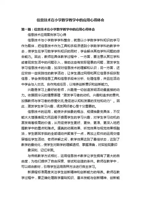 信息技术在小学数学教学中的应用心得体会