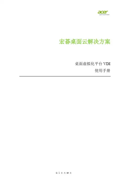 桌面虚拟化平台Acer VDI用户手册-3.3