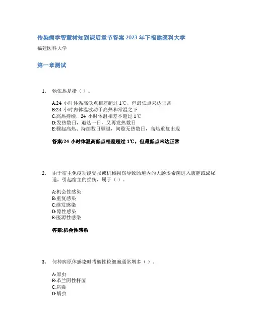 传染病学智慧树知到课后章节答案2023年下福建医科大学