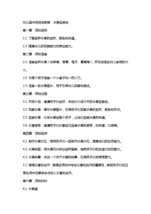 幼儿园中班综合教案：水果品尝会