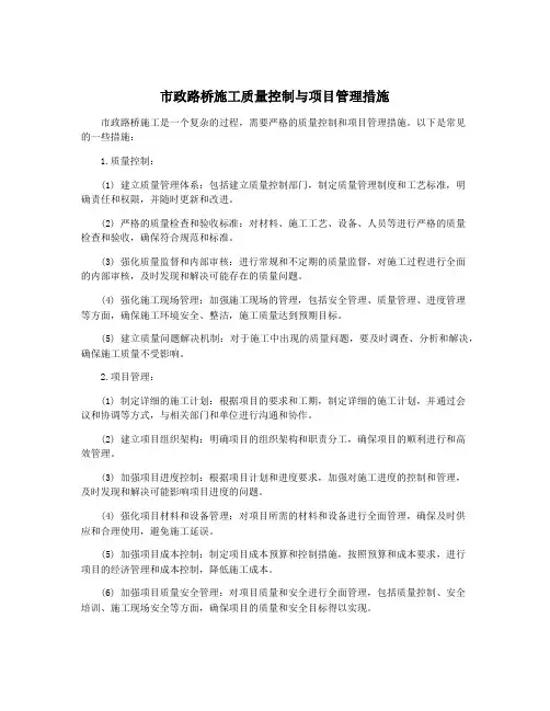 市政路桥施工质量控制与项目管理措施