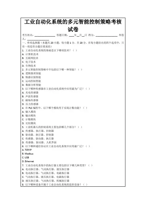 工业自动化系统的多元智能控制策略考核试卷
