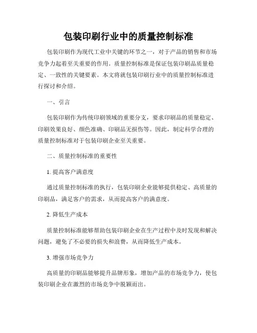 包装印刷行业中的质量控制标准
