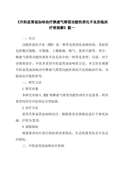 《2024年升阳益胃汤加味治疗脾虚气滞型功能性消化不良的临床疗效观察》范文