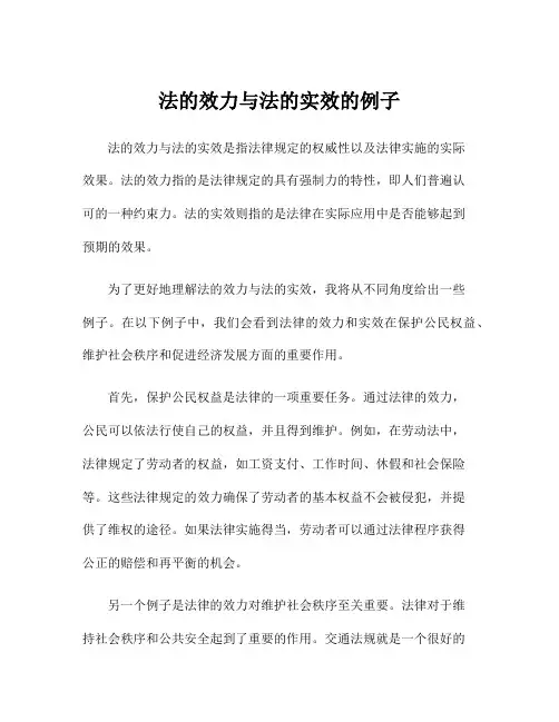 法的效力与法的实效的例子