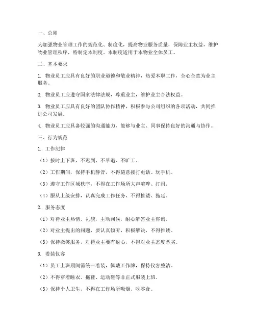 物业员工行为规范管理制度