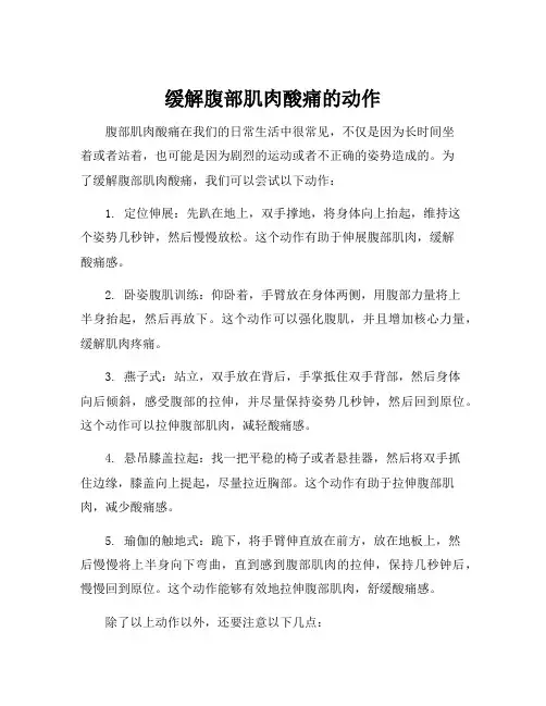 缓解腹部肌肉酸痛的动作