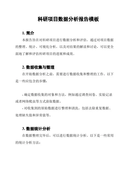 科研项目数据分析报告模板