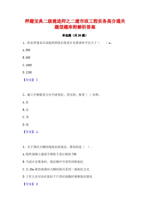 押题宝典二级建造师之二建市政工程实务高分通关题型题库附解析答案