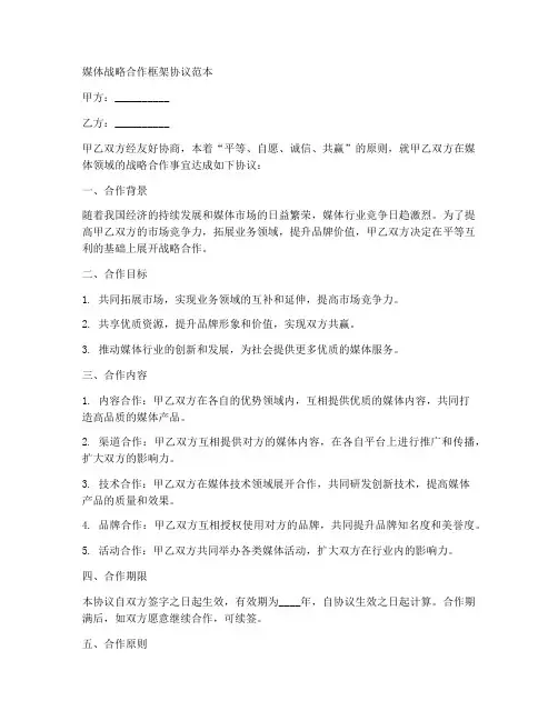 媒体战略合作框架协议范本