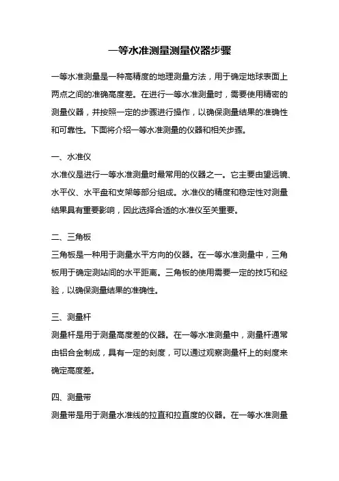 一等水准测量测量仪器步骤