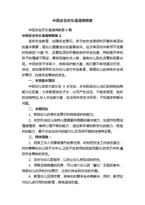 中班安全欢乐滑滑梯教案