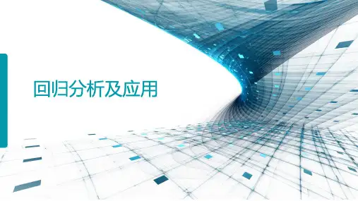 《数据挖掘与数据分析(财会)》回归分析及应用