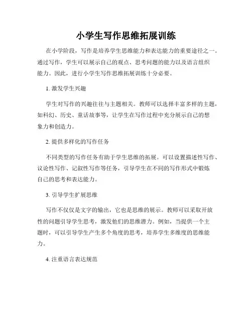 小学生写作思维拓展训练