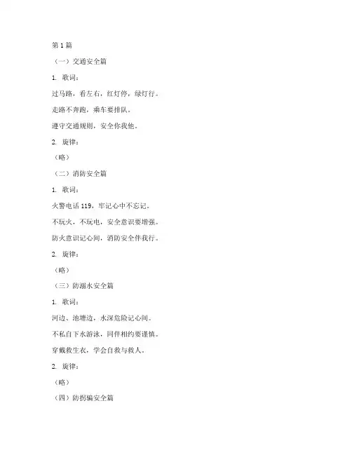 关于幼儿园安全教育儿歌(3篇)