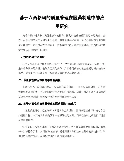 基于六西格玛的质量管理在医药制造中的应用研究