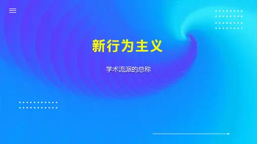 新行为主义 
