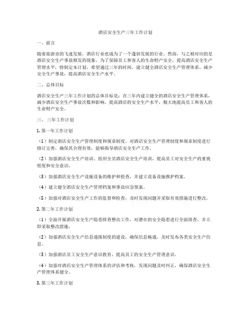 酒店安全生产三年工作计划