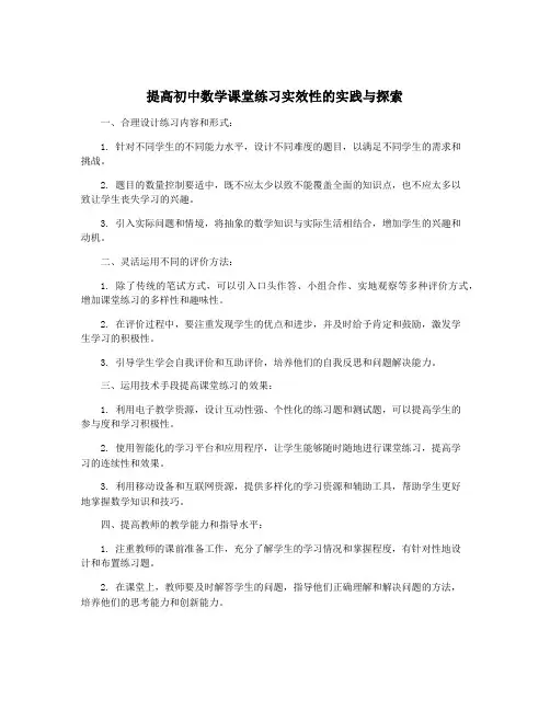 提高初中数学课堂练习实效性的实践与探索