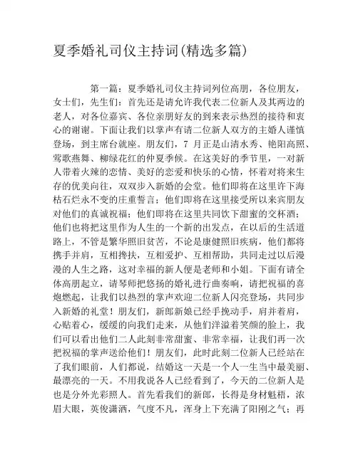 夏季婚礼司仪主持词(精选多篇)
