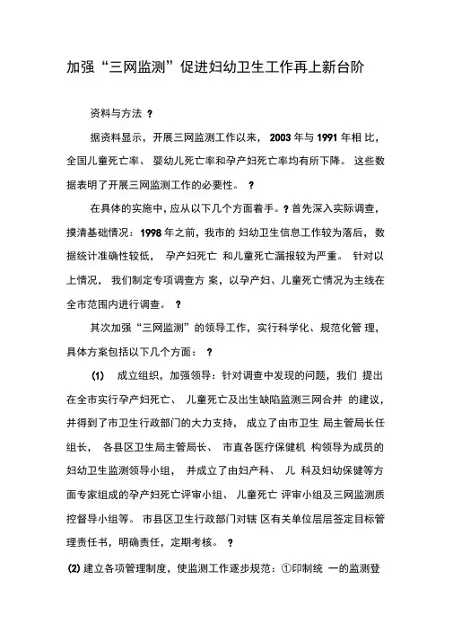 加强“三网监测”促进妇幼卫生工作再上新台阶
