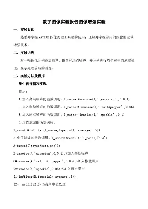 数字图像实验报告图像增强实验