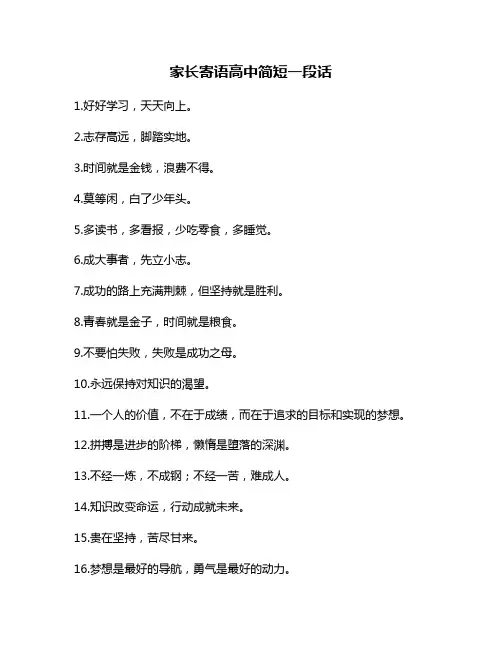 家长寄语高中简短一段话