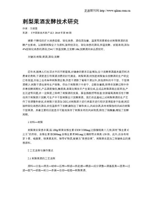 刺梨果酒发酵技术研究
