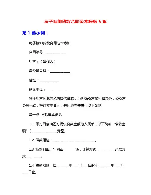房子抵押贷款合同范本模板5篇