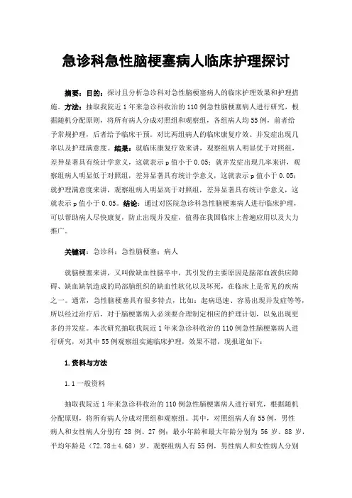 急诊科急性脑梗塞病人临床护理探讨
