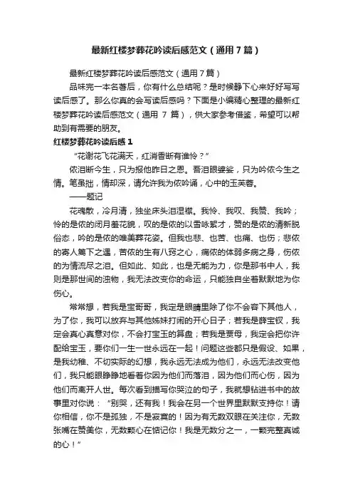 最新红楼梦葬花吟读后感范文（通用7篇）