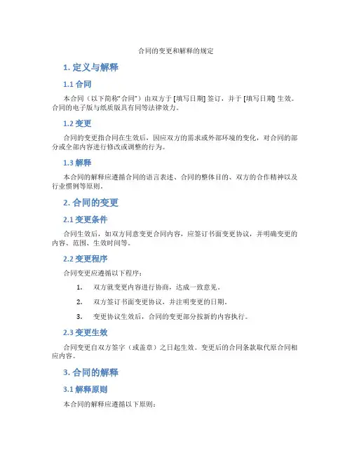合同的变更和解释的规定