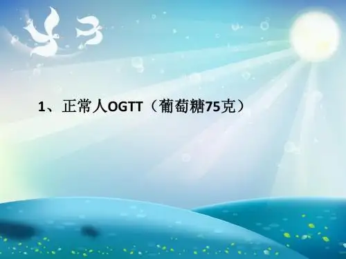 如何分析糖耐量实验及胰岛素释放曲线课件