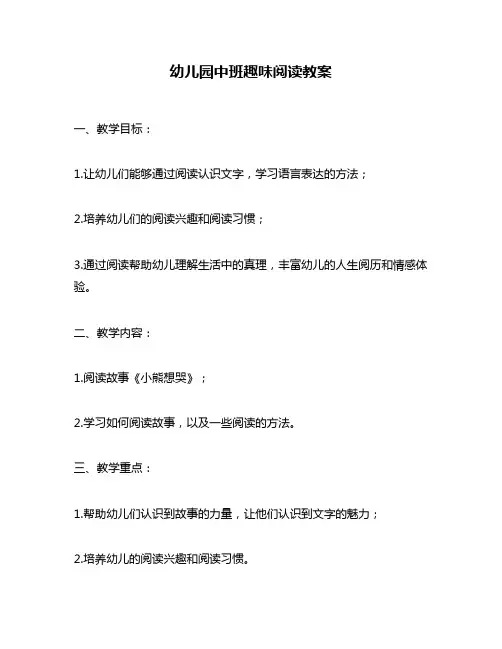 幼儿园中班趣味阅读教案