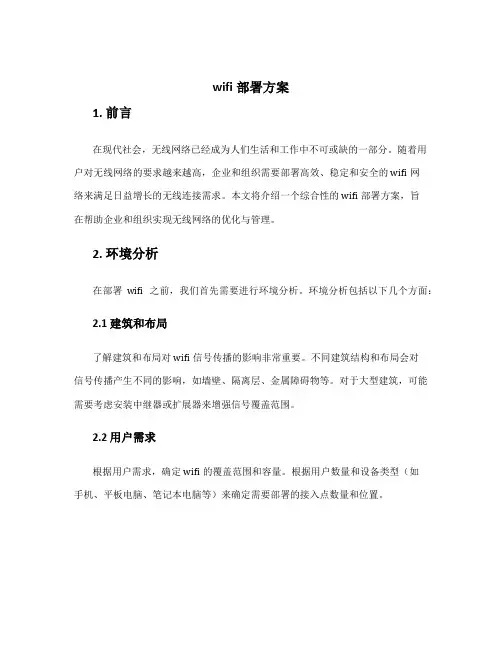 wifi部署方案
