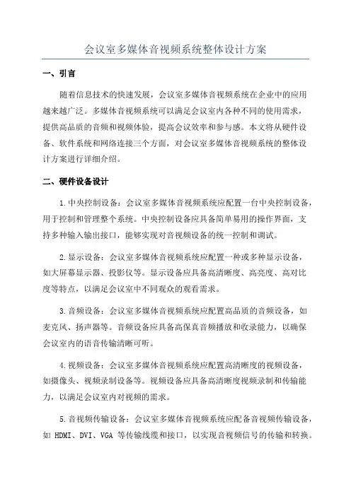 会议室多媒体音视频系统整体设计方案